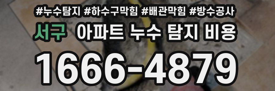 서구 아파트 누수 탐지 비용