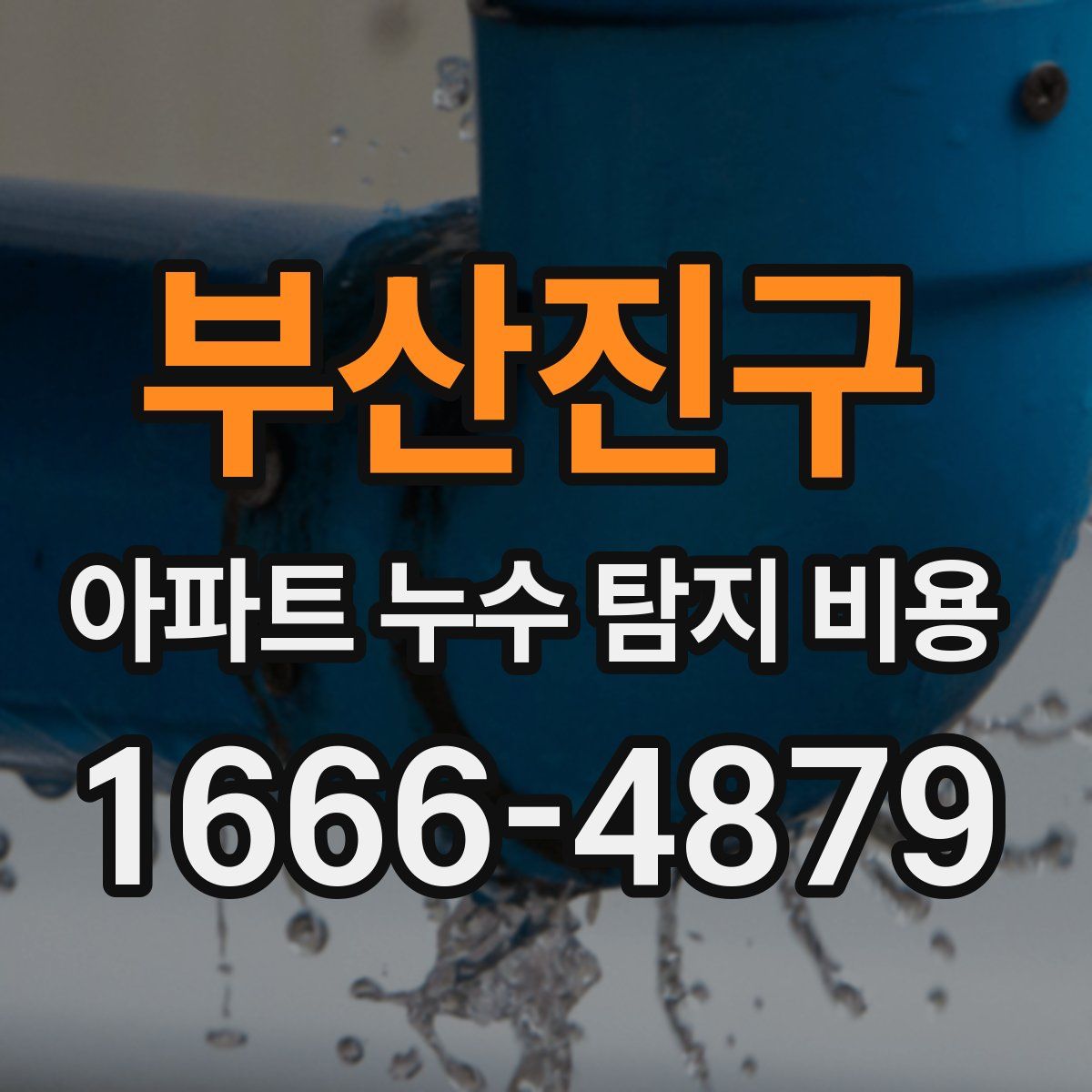 부산진구 아파트 누수 탐지 비용