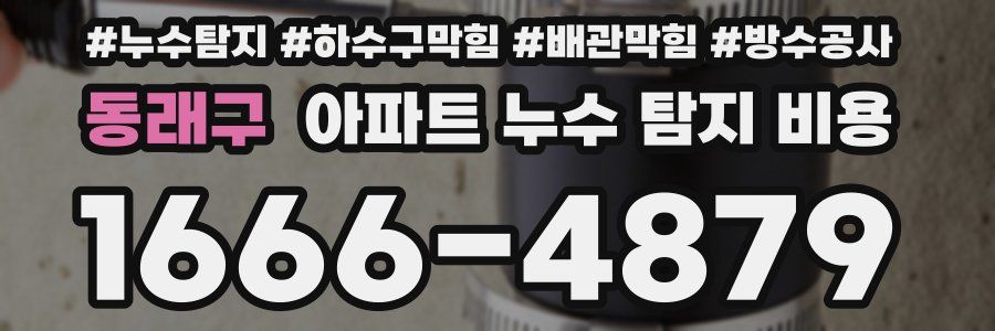 동래구 아파트 누수 탐지 비용
