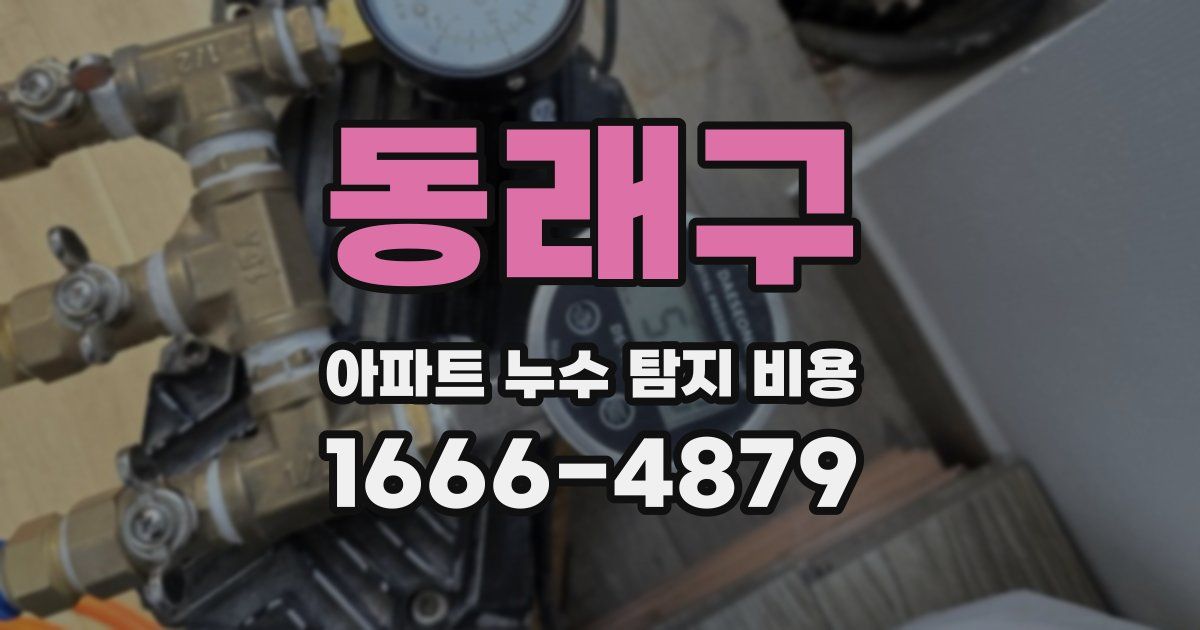 동래구 아파트 누수 탐지 비용