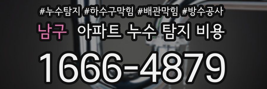 남구 아파트 누수 탐지 비용