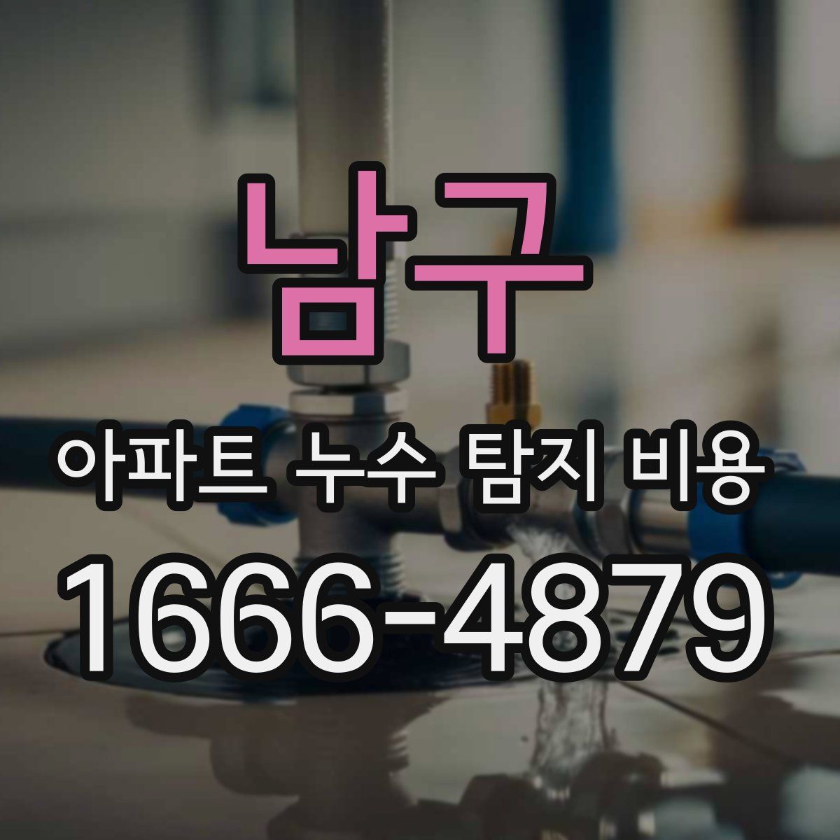남구 아파트 누수 탐지 비용