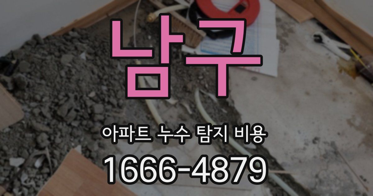 남구 아파트 누수 탐지 비용