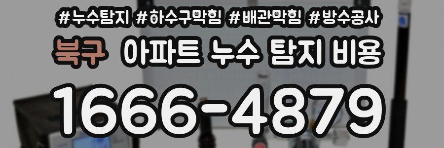 북구 아파트 누수 탐지 비용