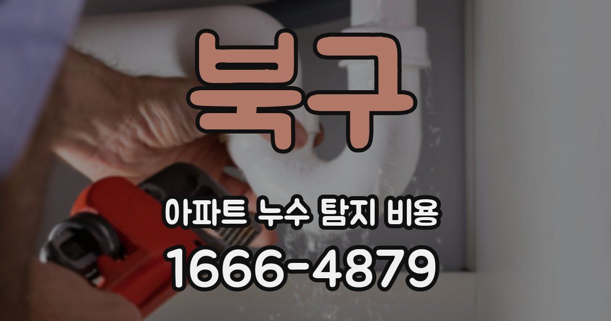 북구 아파트 누수 탐지 비용