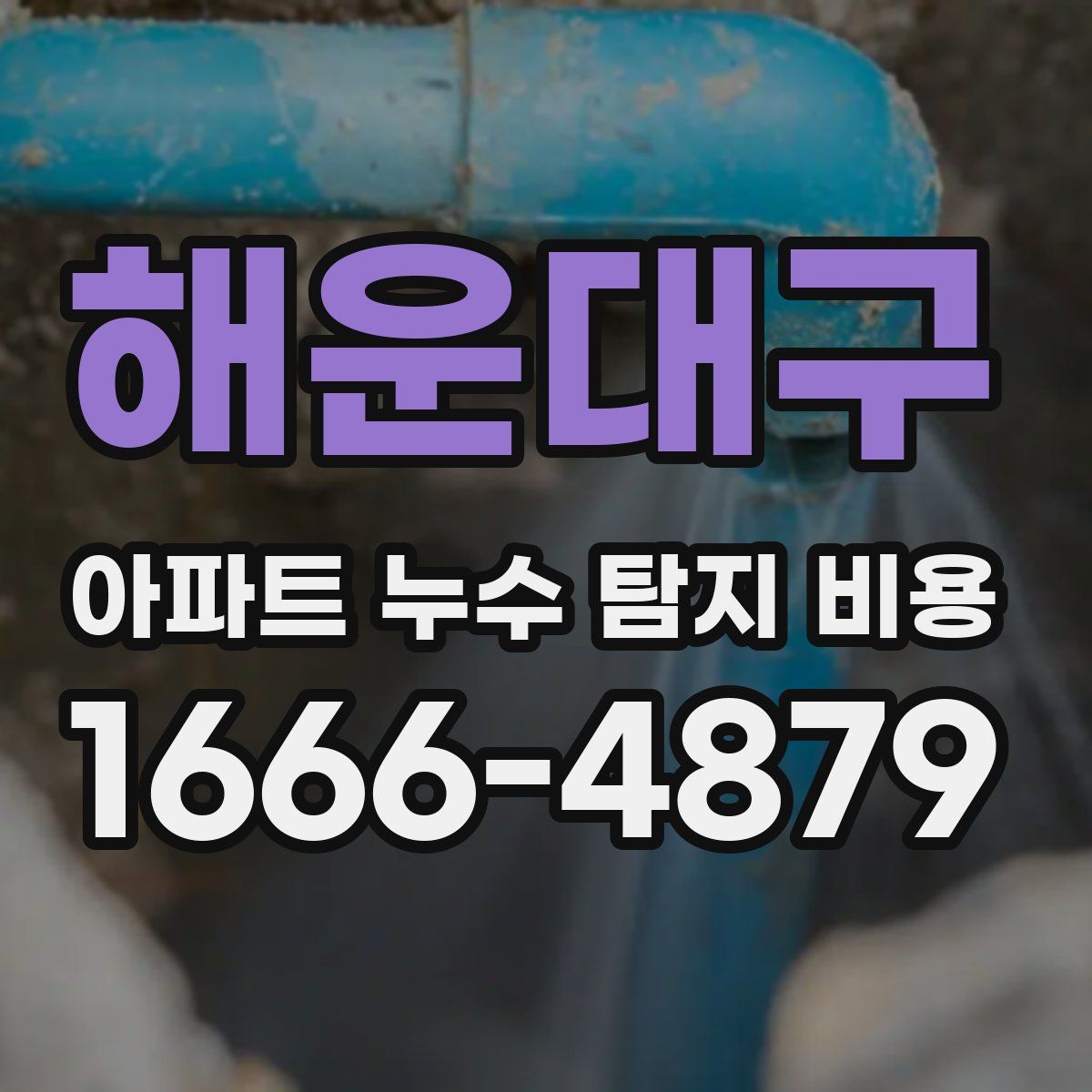 해운대구 아파트 누수 탐지 비용