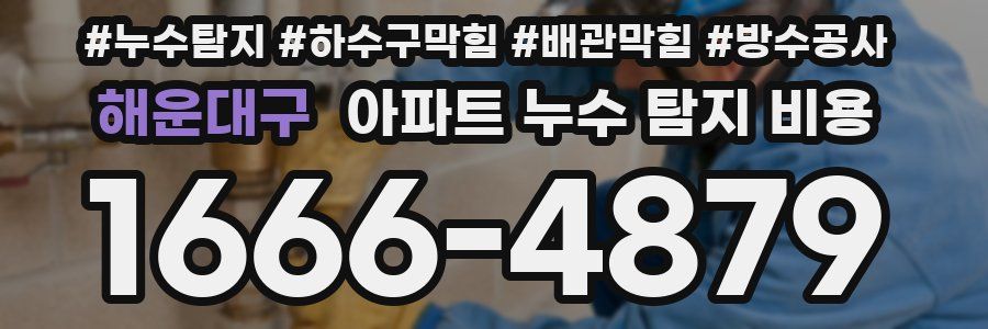 해운대구 아파트 누수 탐지 비용