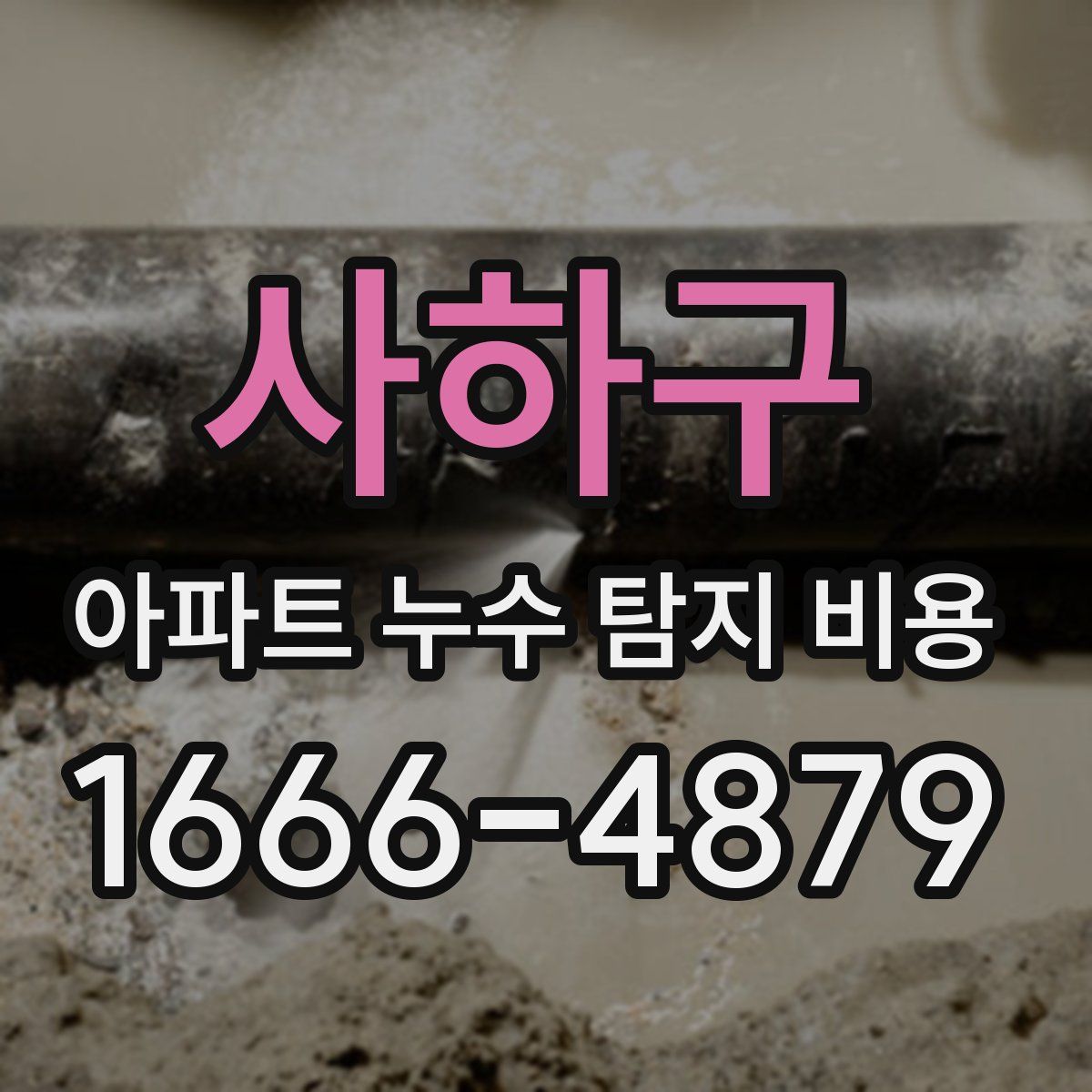 사하구 아파트 누수 탐지 비용