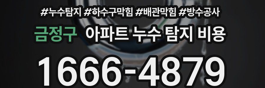 금정구 아파트 누수 탐지 비용