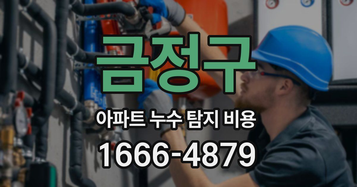 금정구 아파트 누수 탐지 비용