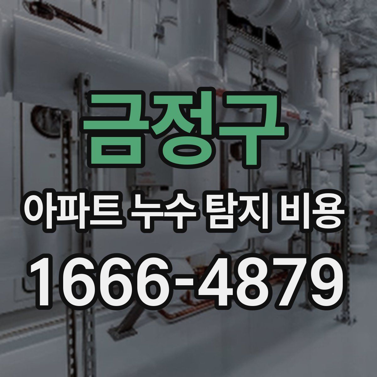 금정구 아파트 누수 탐지 비용