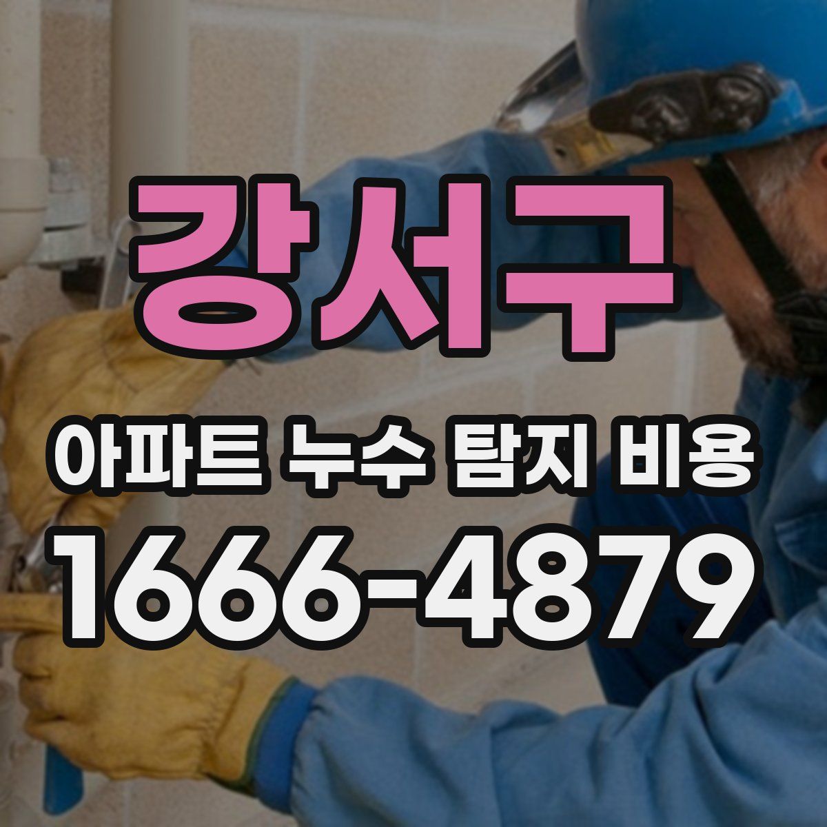 강서구 아파트 누수 탐지 비용