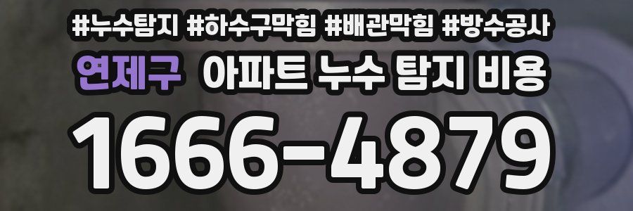 연제구 아파트 누수 탐지 비용