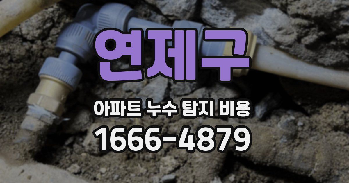 연제구 아파트 누수 탐지 비용