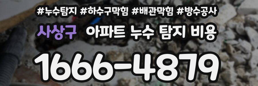 사상구 아파트 누수 탐지 비용