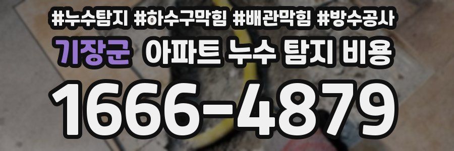기장군 아파트 누수 탐지 비용