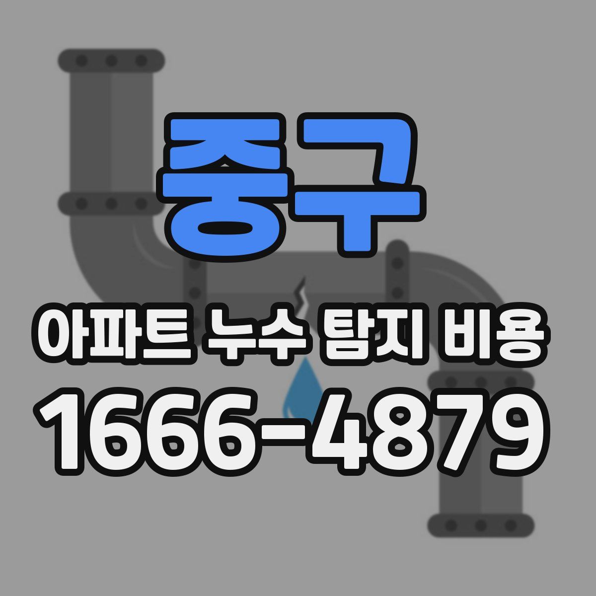 중구 아파트 누수 탐지 비용