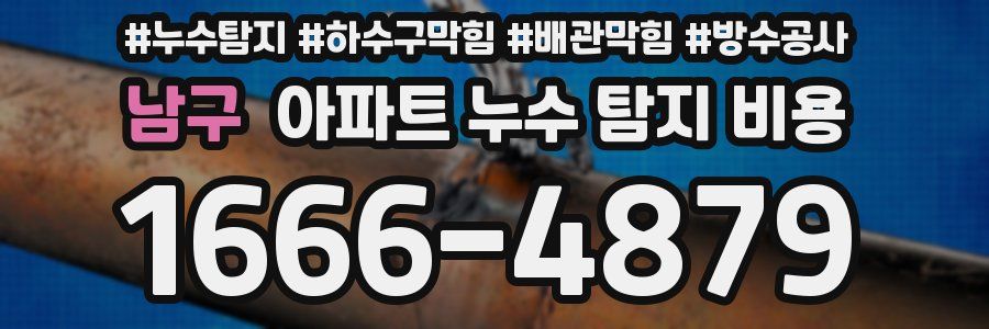 남구 아파트 누수 탐지 비용