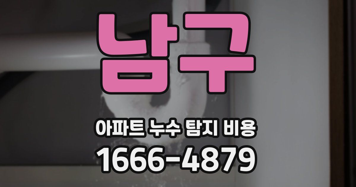 남구 아파트 누수 탐지 비용