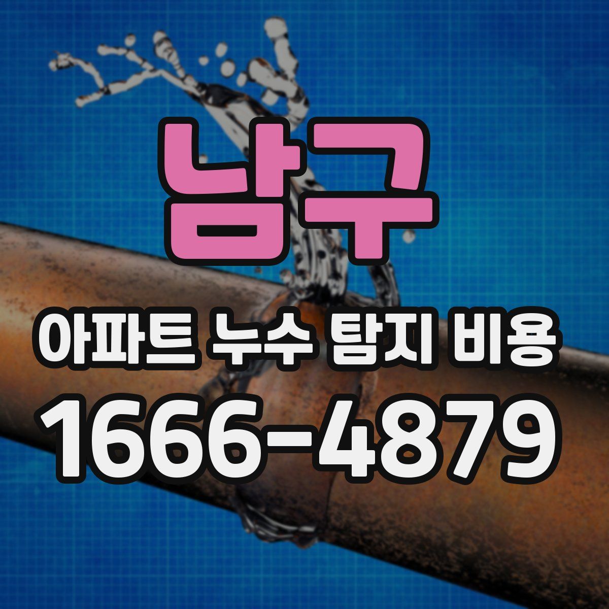 남구 아파트 누수 탐지 비용