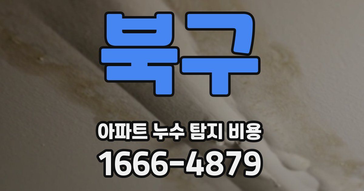 북구 아파트 누수 탐지 비용