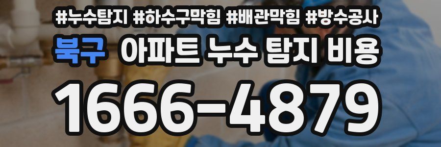 북구 아파트 누수 탐지 비용