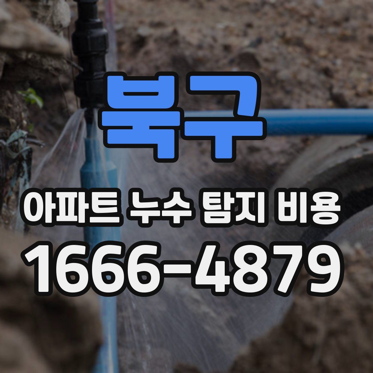북구 아파트 누수 탐지 비용