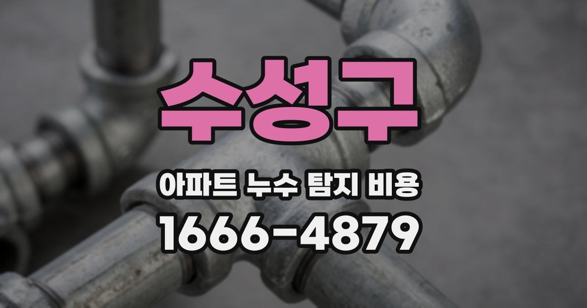 수성구 아파트 누수 탐지 비용