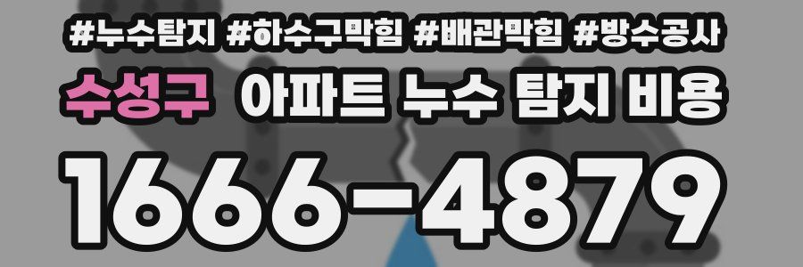 수성구 아파트 누수 탐지 비용