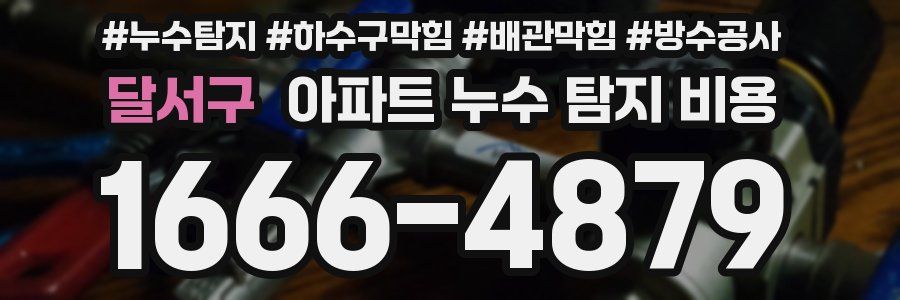 달서구 아파트 누수 탐지 비용
