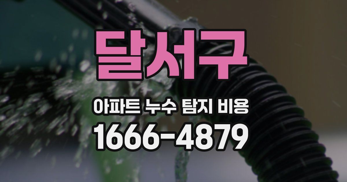 달서구 아파트 누수 탐지 비용