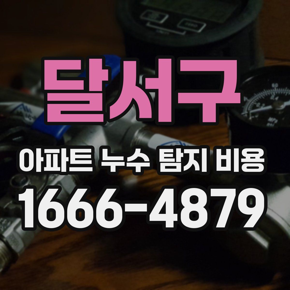 달서구 아파트 누수 탐지 비용