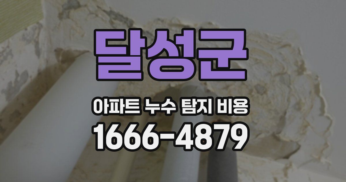 달성군 아파트 누수 탐지 비용