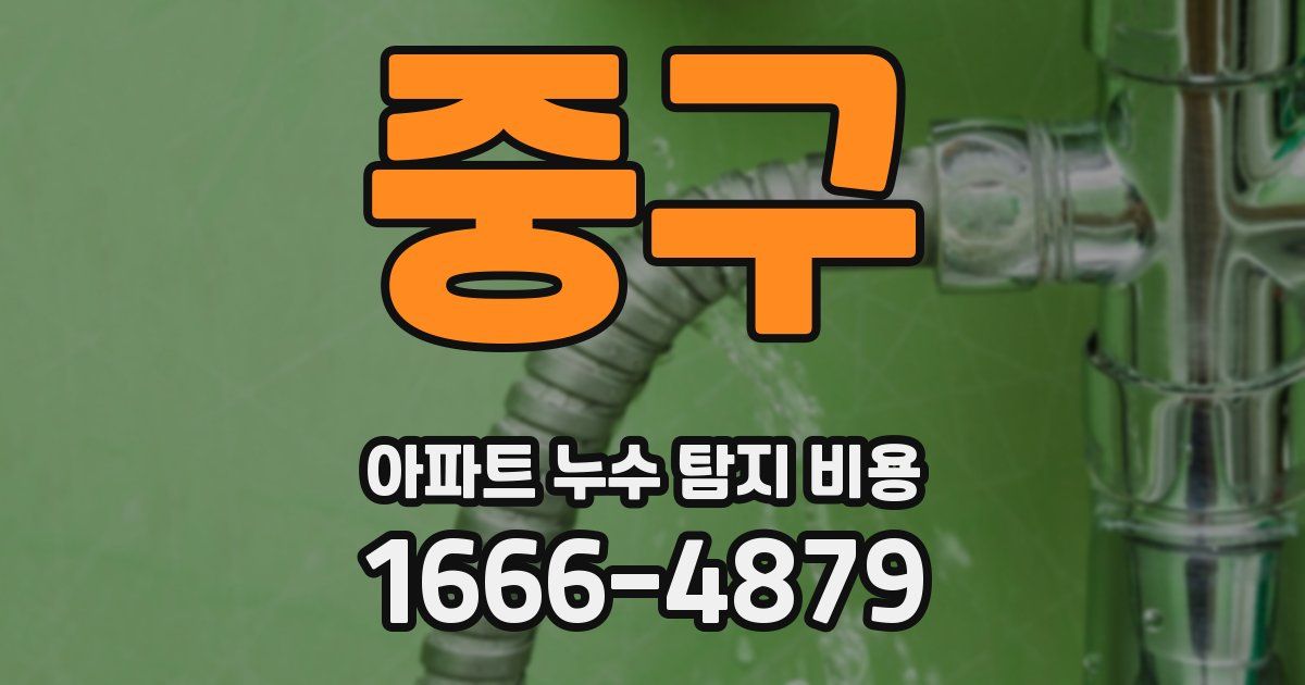 중구 아파트 누수 탐지 비용