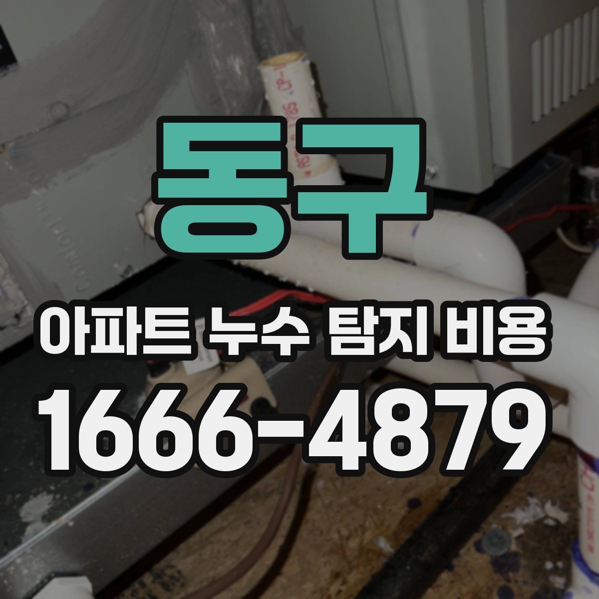 동구 아파트 누수 탐지 비용