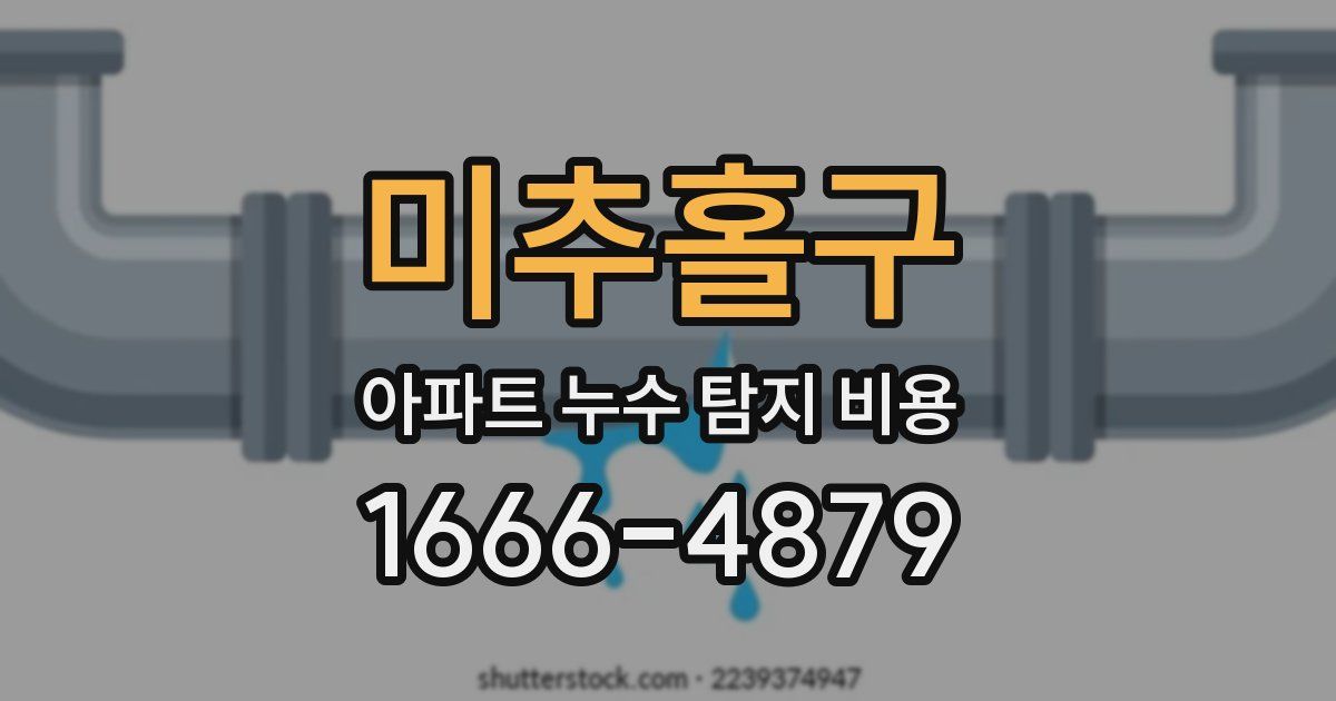 미추홀구 아파트 누수 탐지 비용
