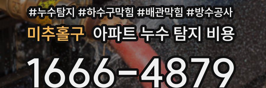 미추홀구 아파트 누수 탐지 비용