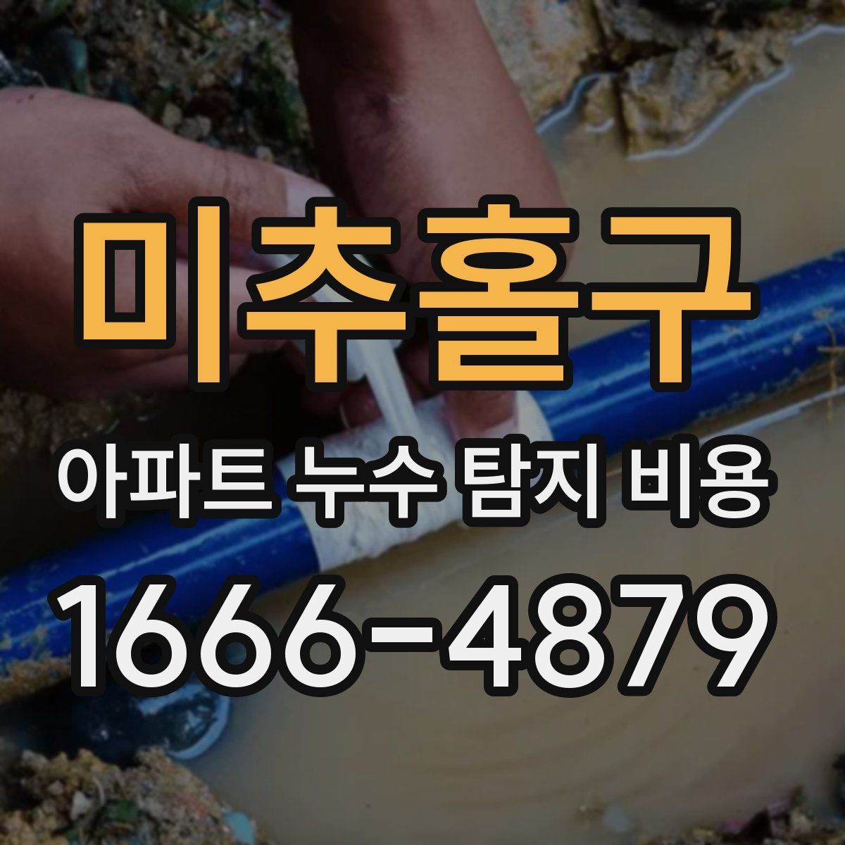 미추홀구 아파트 누수 탐지 비용