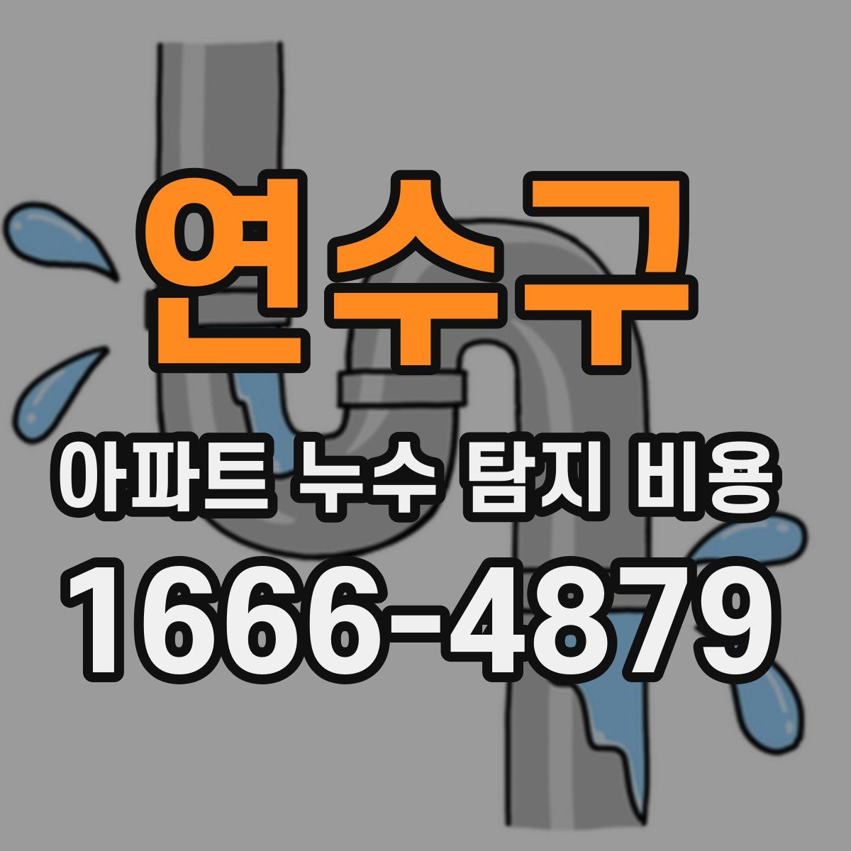 연수구 아파트 누수 탐지 비용