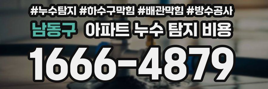 남동구 아파트 누수 탐지 비용