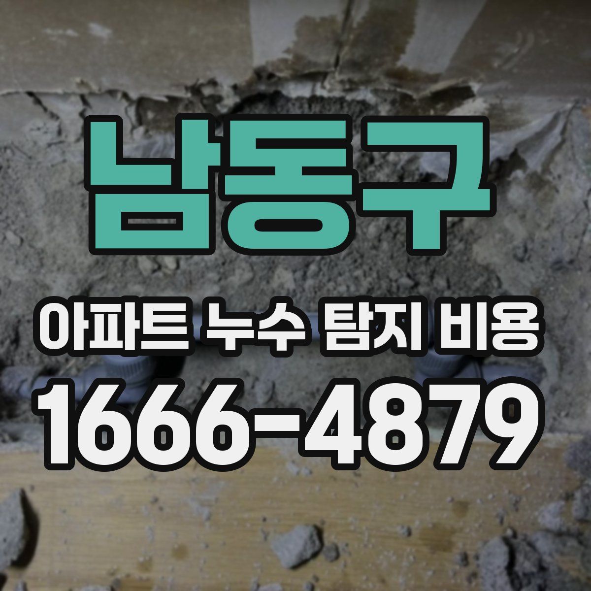 남동구 아파트 누수 탐지 비용