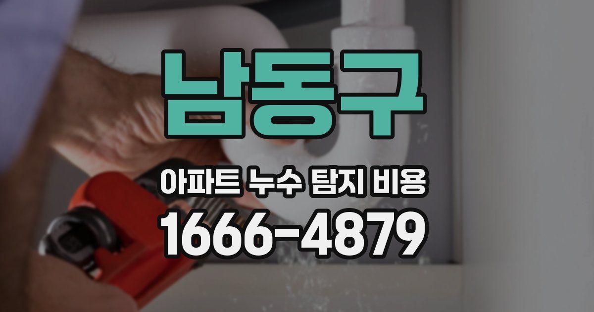 남동구 아파트 누수 탐지 비용