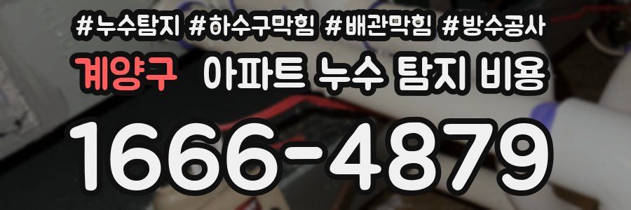 계양구 아파트 누수 탐지 비용