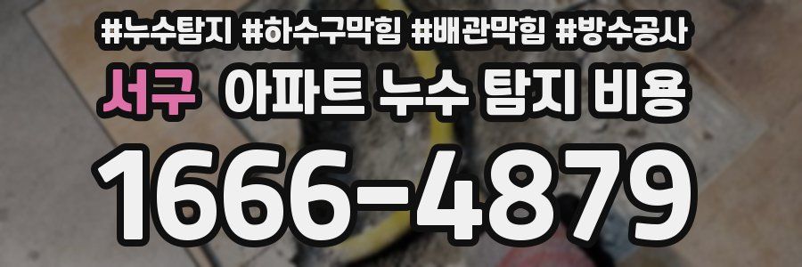 서구 아파트 누수 탐지 비용