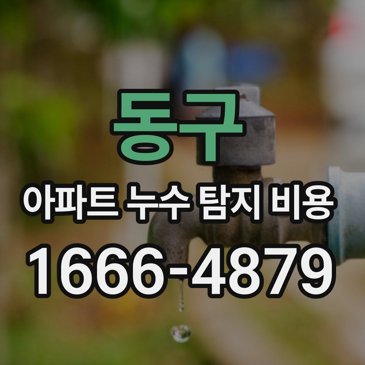 동구 아파트 누수 탐지 비용