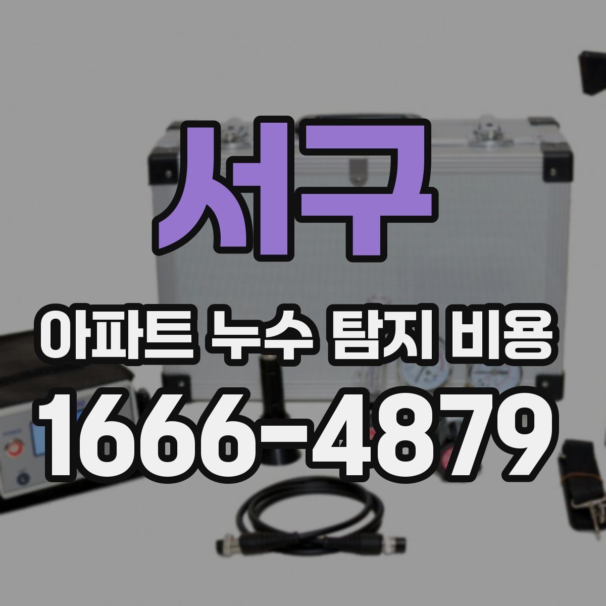 서구 아파트 누수 탐지 비용