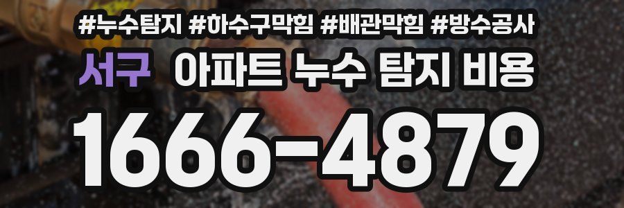 서구 아파트 누수 탐지 비용