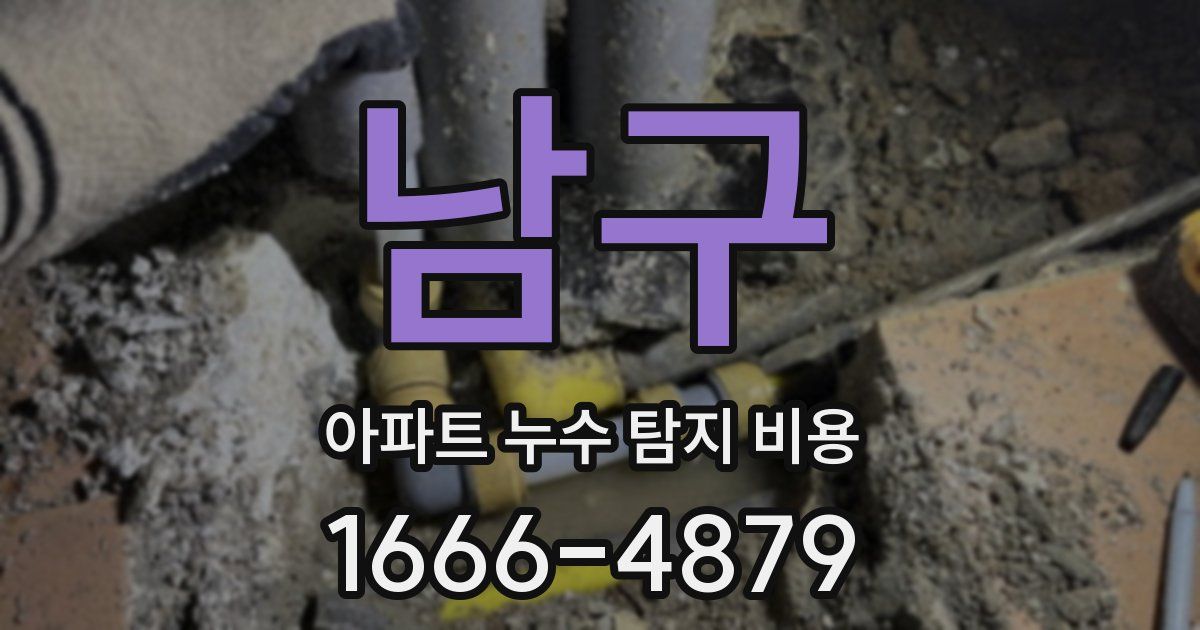 남구 아파트 누수 탐지 비용