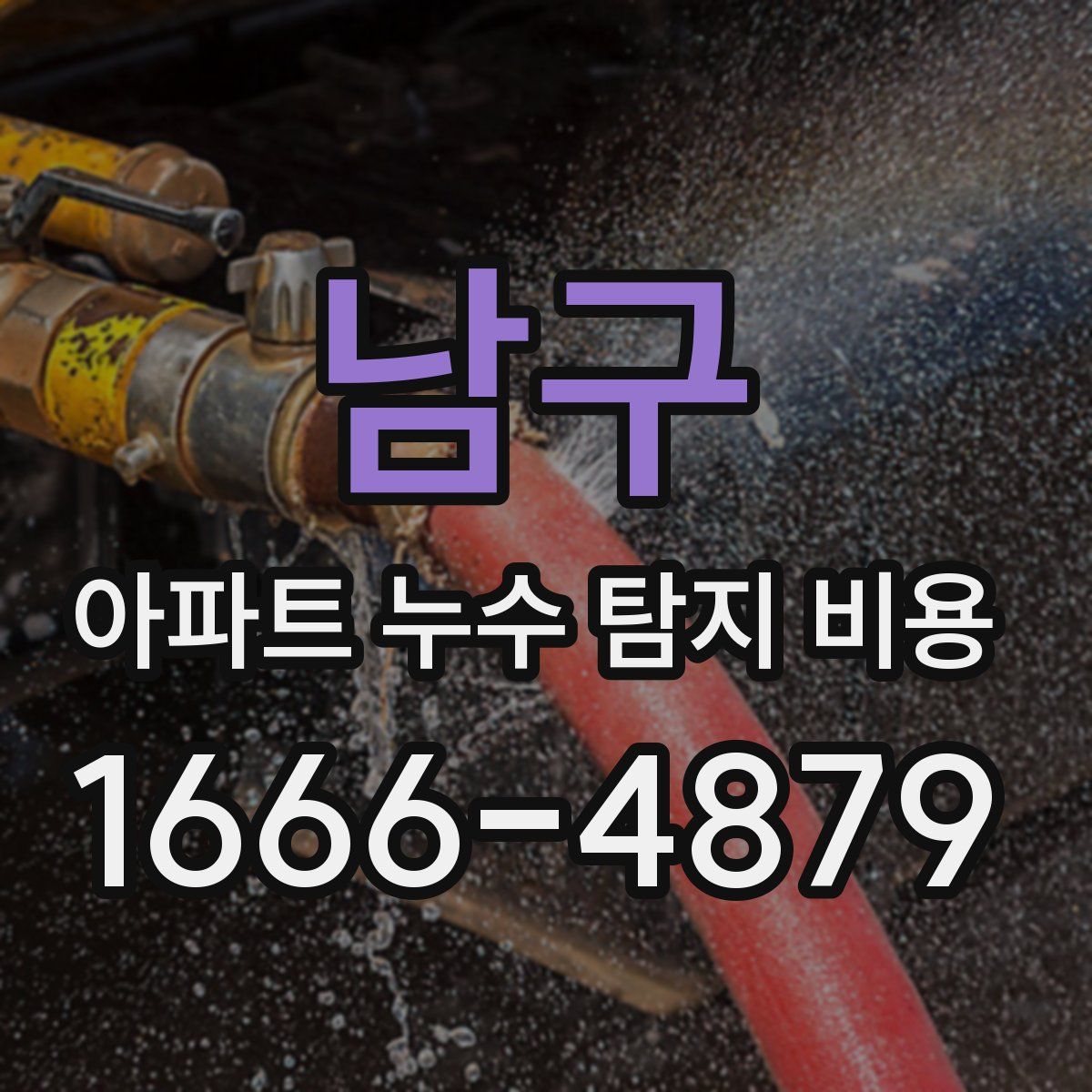 남구 아파트 누수 탐지 비용
