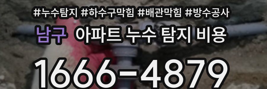 남구 아파트 누수 탐지 비용